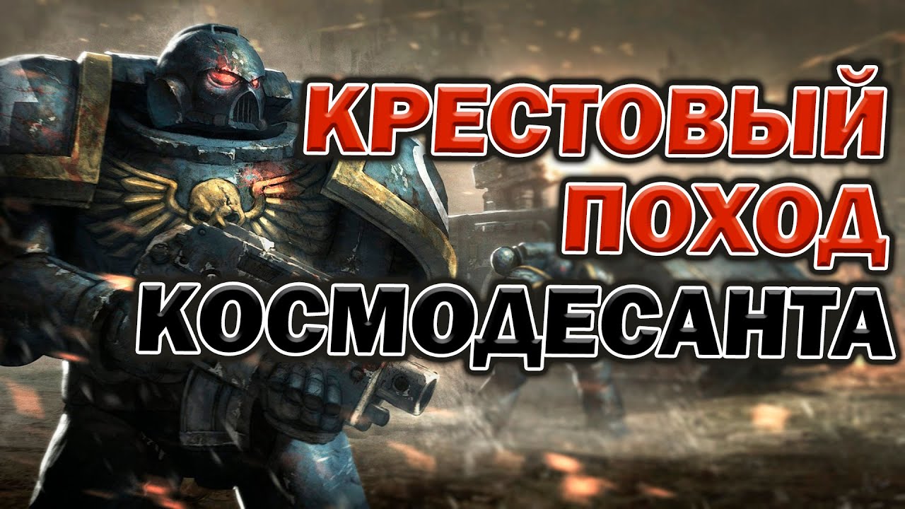 Крестовый поход Космодесанта против ксеносов в Warhammer 40.000 : Dawn of War : Soulstorm