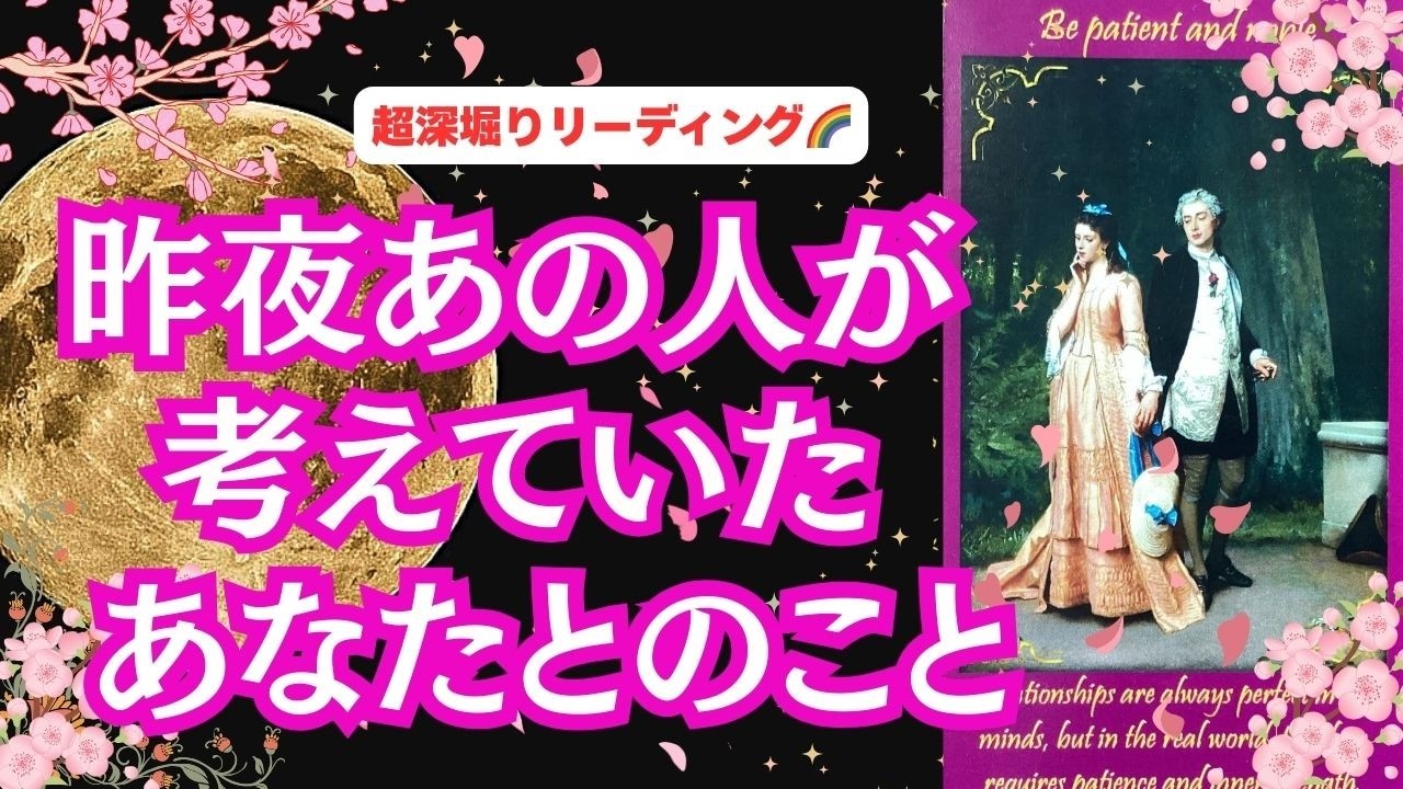 【超深堀りリーディング🌈 |  ツインフレーム、ツインレイ、ソウルメイト、運命、復縁、関係の修復、現在の本音＆アドバイスメッセージ💌】観た時がタイミング！「昨夜あの人が考えていたあなたとのこと」