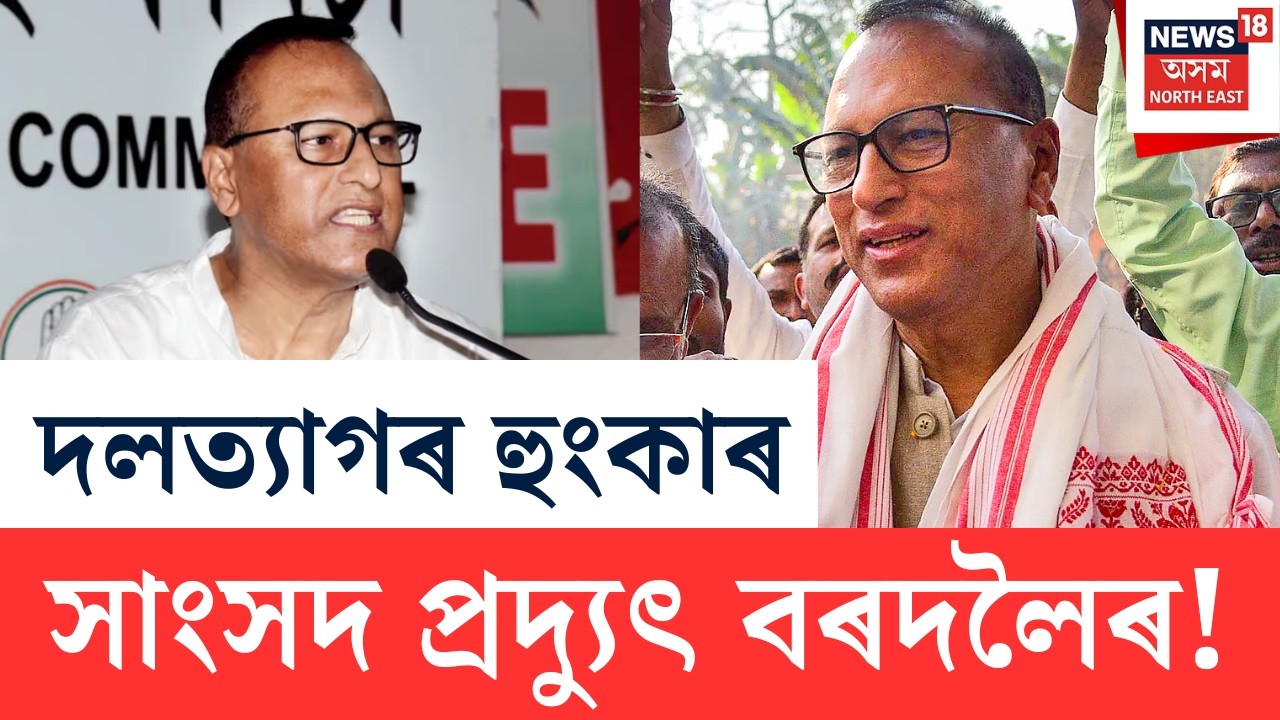 LIVE | Pradyut Bordoloi | ডাঃ আছিফ মহম্মদ নজৰক টিকট দিলেই দলত্যাগৰ হুংকাৰ সাংসদ প্ৰদ্যুৎ বৰদলৈৰ N18L