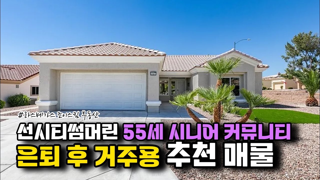 라스베가스 은퇴 후 거주용 추천 매물 / Remodeled home in Sun City Summerlin