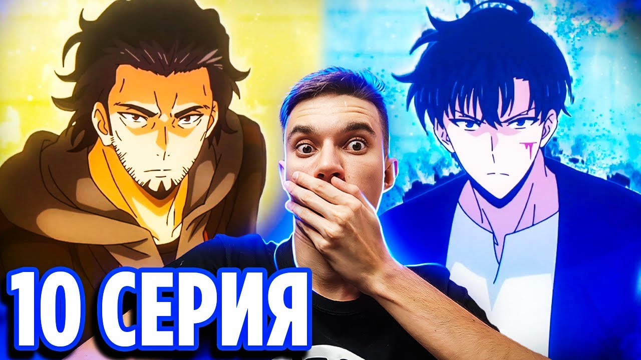 ДЖИНВУ vs ГОТО 🔥 10 серия Поднятие Уровня в Одиночку / Реакция на аниме Соло Левелинг