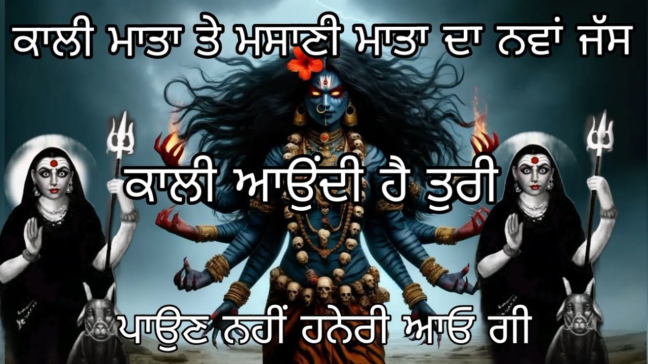 ਜੁਟ ਕਾਲੀ ਤੇ ਮਸਾਣੀ ਵਾਲਾ ਤੁਰਿਆ ਕਾਲੀ ਮਾਤਾ ਦੇ ਜੱਸ