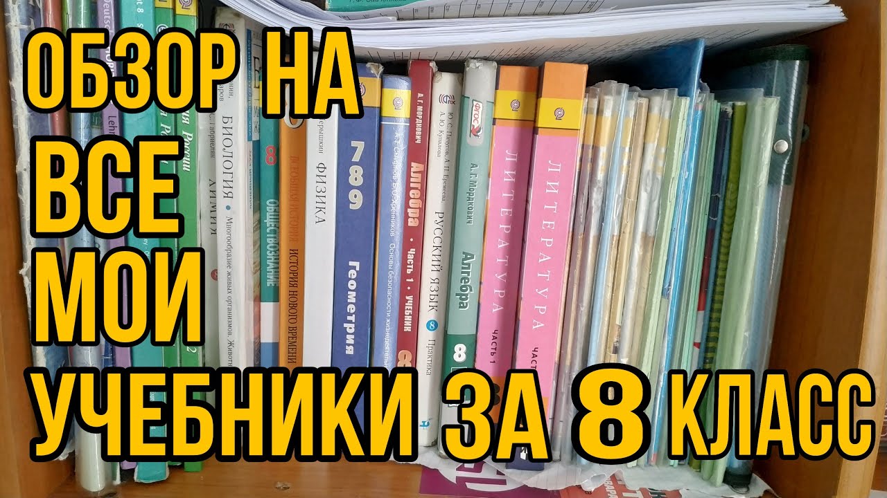 ОБЗОР НА ВСЕ МОИ УЧЕБНИКИ ЗА 8 КЛАСС / #STAYHOME