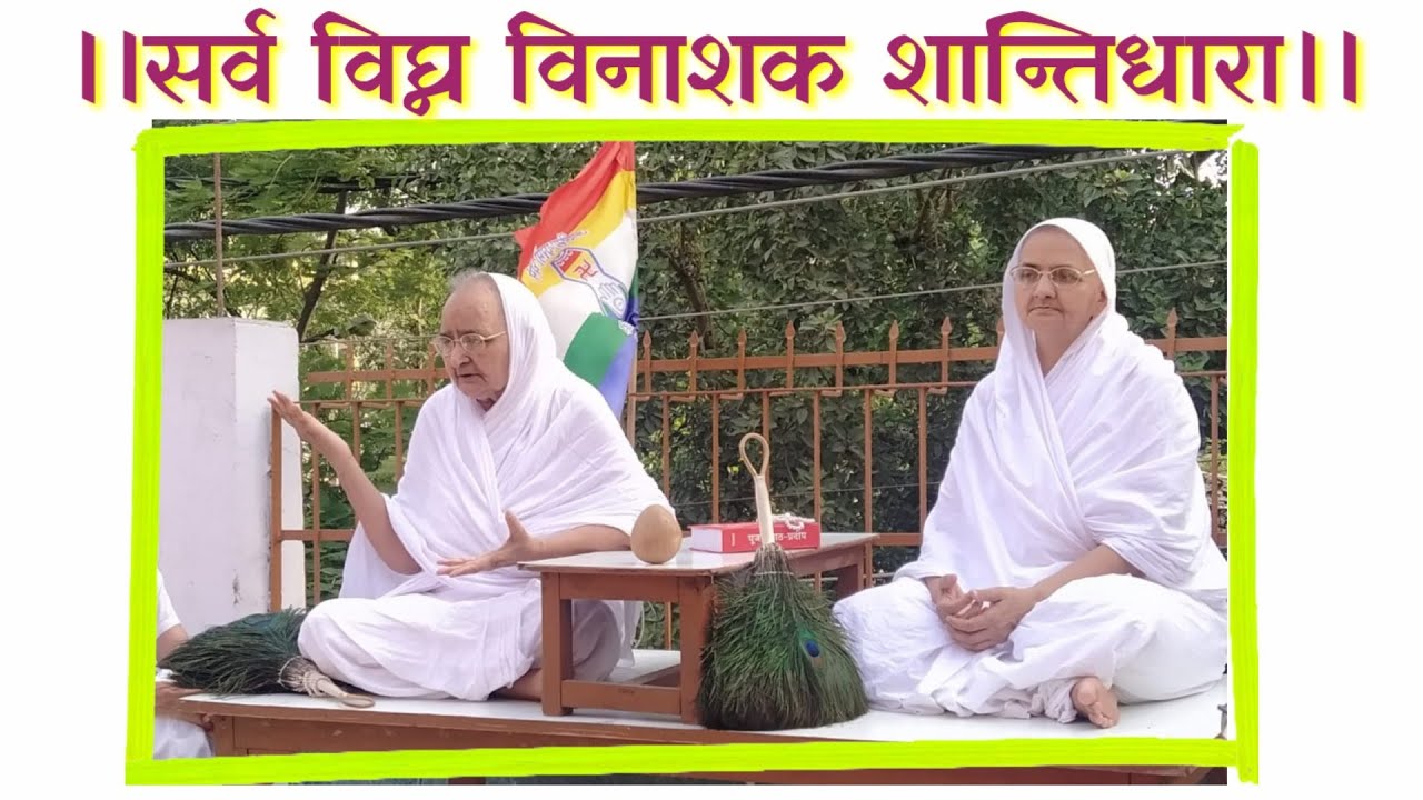 चंद्रमति माता जी एवं दक्षमति माता जी के मुखारविंद से शांति धारा #jaindharm #ShantiDhara #jinvanisaar