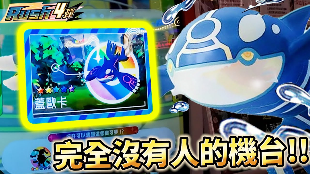 【Pok&eacute;mon gaole RUSH4彈】真的扯