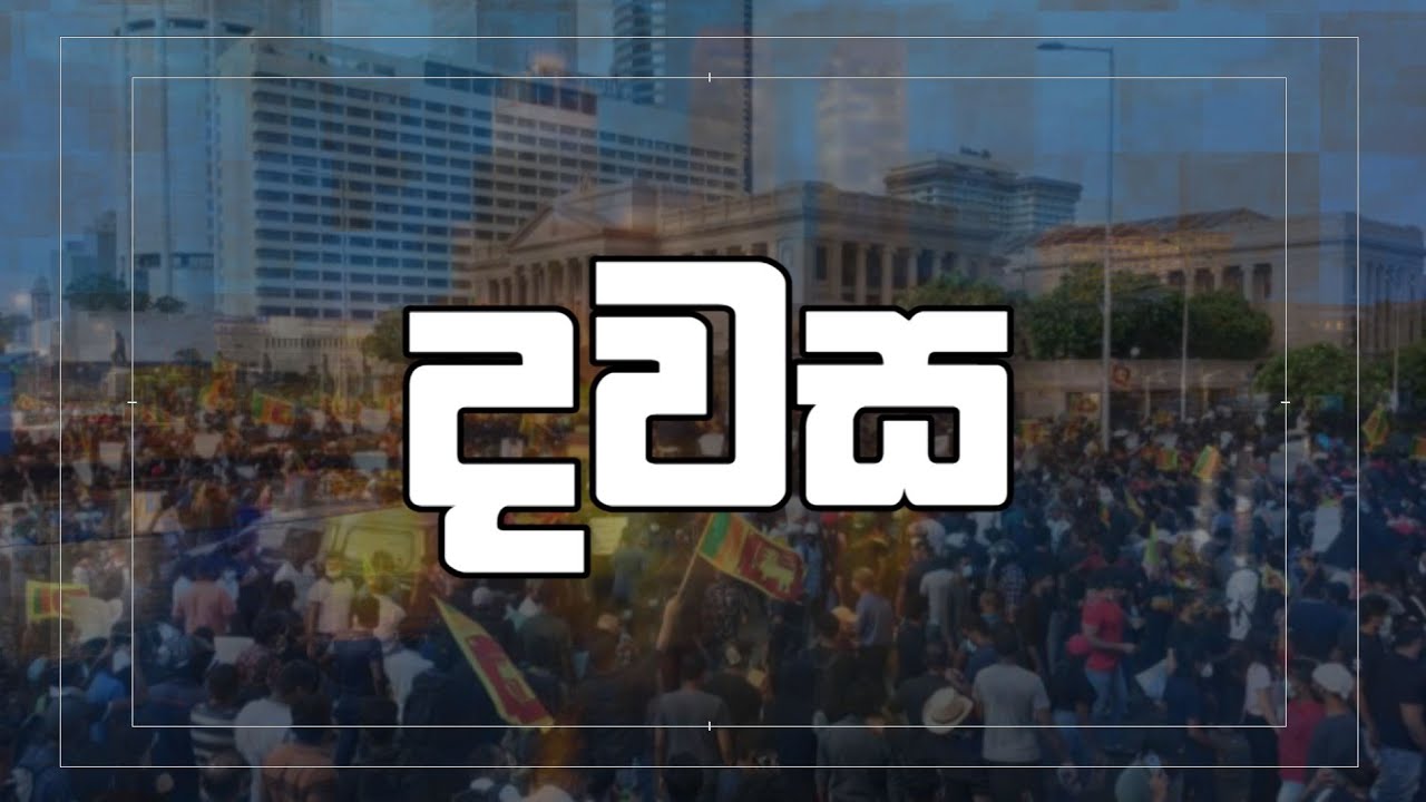 දවස | Dawasa | 29.01.2026