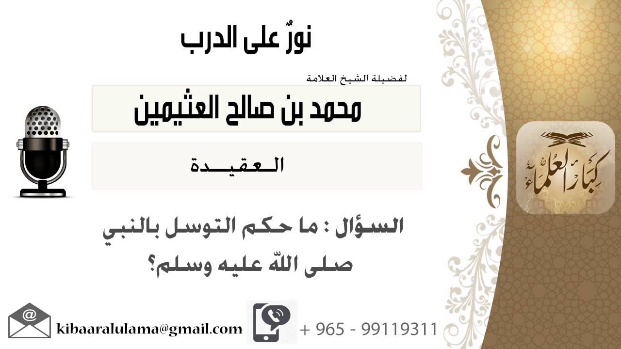 لقاء[121 من 273] ماحكم التوسل بالنبي صلى الله عليه وسلم؟!! الشيخ ابن عثيمين - مشروع كبار العلماء