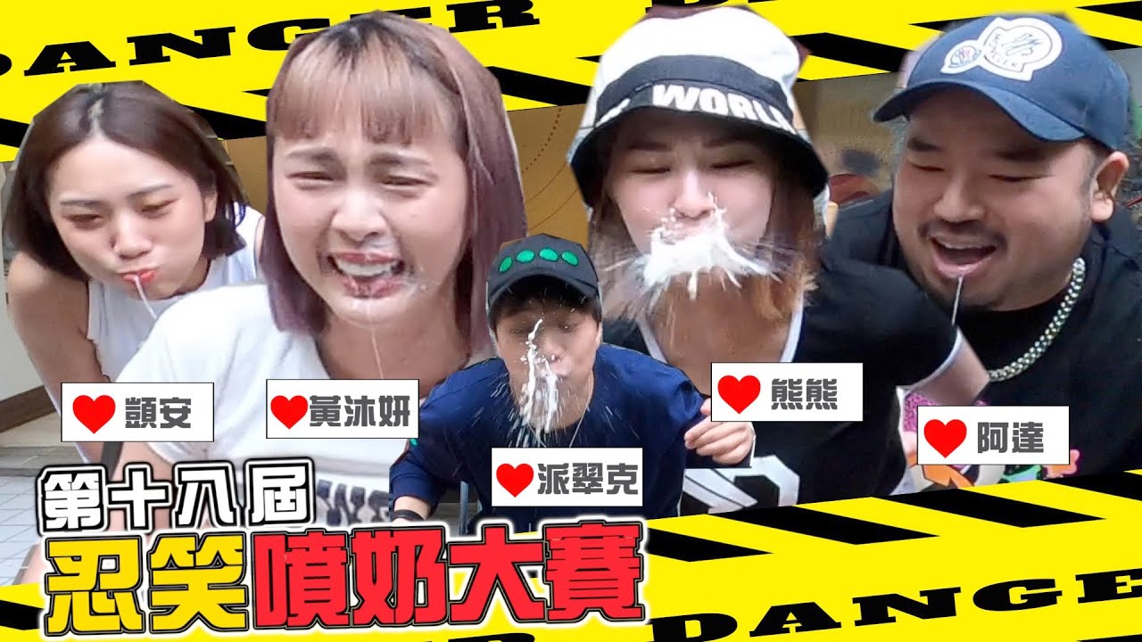 第18屆【忍笑噴奶大賽】熊熊忍不住又噴在阿達臉上？ft.黃沐妍 熊熊 阿達 顗安