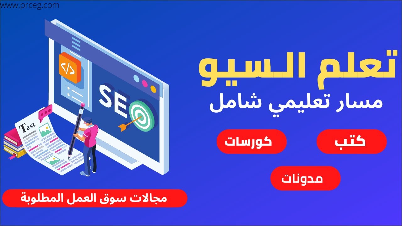 تعلم SEO السيو للمبتدئين مجانا | مسار تعليمي شامل - مجال مضمون ✅