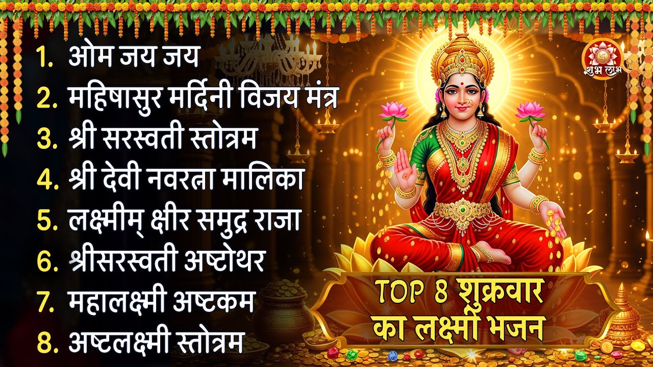शुक्रवार लक्ष्मी भजन माँ लक्ष्मी को घर बुलाएं | श्री महालक्ष्मी अष्टकम | हिंदी भक्ति गीत | भक्ति गीत