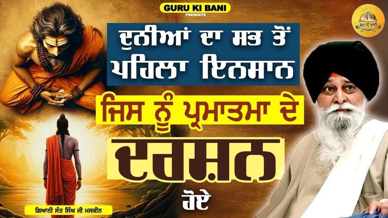 ਦੁਨੀਆਂ ਦਾ ਪਹਿਲਾ ਇਨਸਾਨ ਜਿਸਨੂੰ ਪ੍ਰਮਾਤਮਾ ਦੇ ਦਰਸ਼ਨ ਹੋਏ | Pehla Insan Jisnu Parmatma De Darshan Hoye