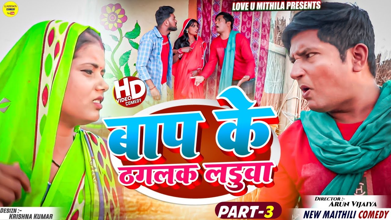 लडकी के आवाज मे बात कके बाप के ठगलक लड़ुवा  // PART 3 // Maithili Comedy 2024 //