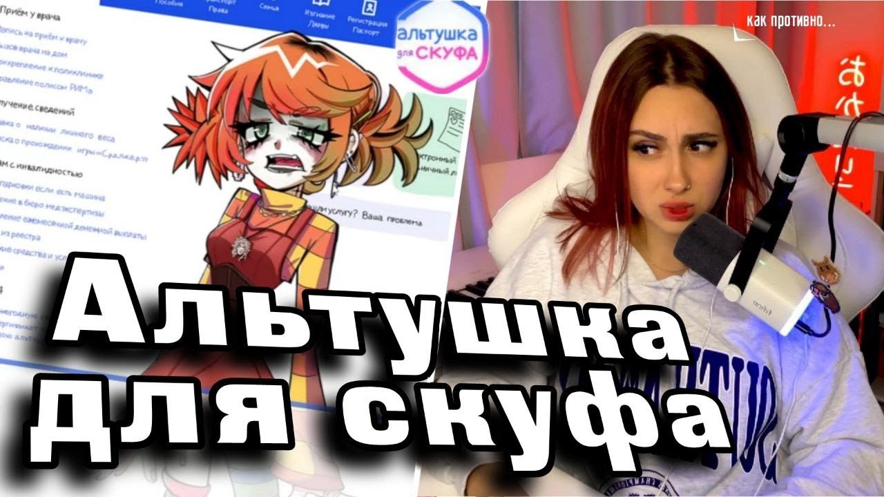 КСЮША ИГРАЕТ В АЛЬТУШКУ ДЛЯ СКУФА