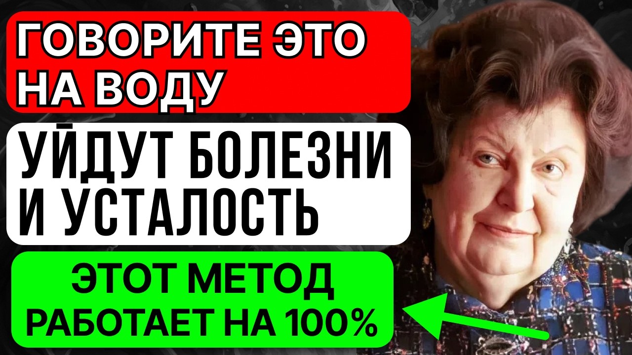 ОДНА ПРОСТА ФРАЗА НА ВОДУ И ТЕЛО СКАЖЕТ СПАСИБО! Наталья Бехтерева