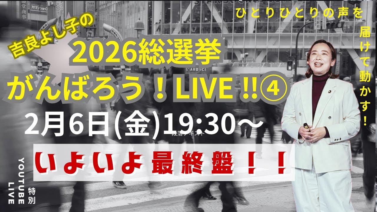 吉良よし子の2026総選挙がんばろう！LIVE！!④