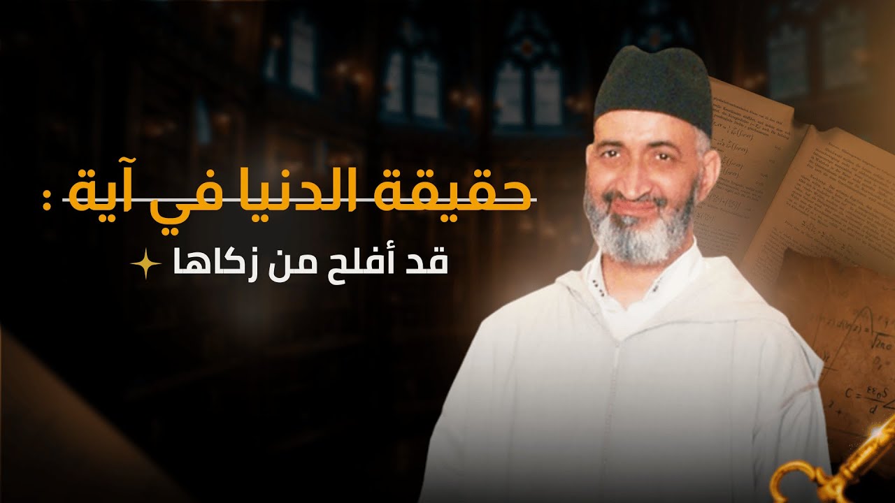 حقيقة الدنيا في آية : قد أفلح من زكاها | فضيلة الدكتور فريد الأنصاري رحمه الله