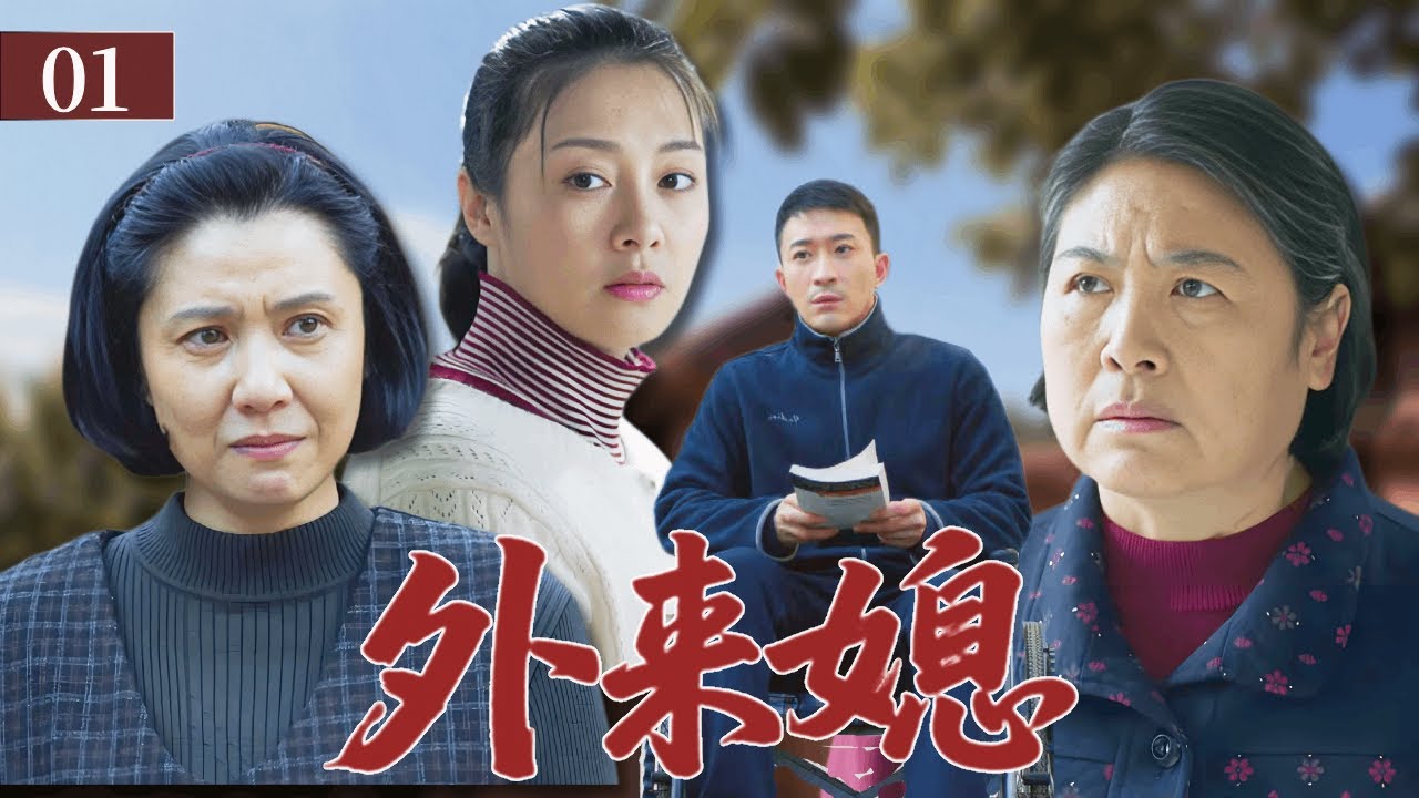 【2025家庭劇】外來媳 01｜外地姑娘下嫁瘸腿丈夫又遭惡婆婆刁難，親家母上門討公道卻遭冷眼相待！