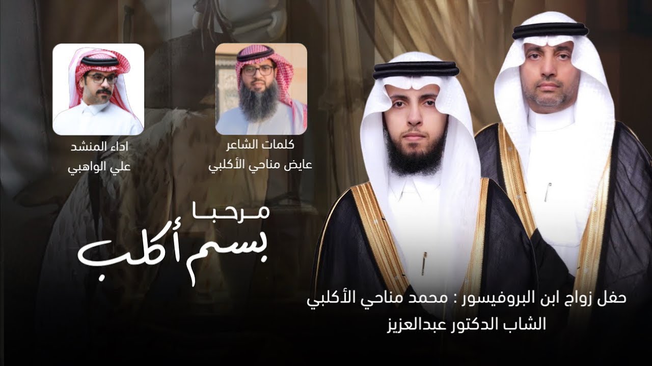 مرحبا بسم أكلب - كلمات عايض مناحي الاكلبي - اداء علي الواهبي 2025