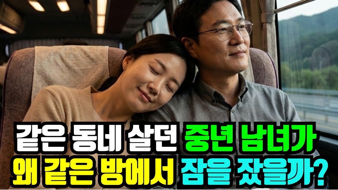 #황혼연애 같은 동네 살던 남자와 온천 여행 하룻밤 만에 연인된 58세 여자의 고백