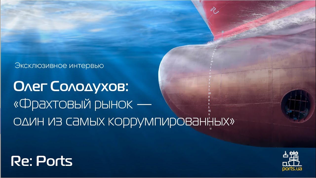 Олег Солодухов: «Фрахтовый рынок — один из самых коррумпированных»