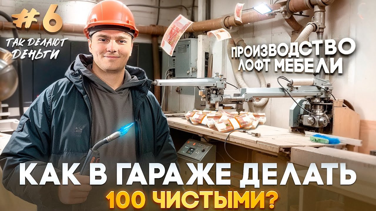Бизнес в гараже с нуля. Мастерская с наценкой от 50% / Лофт-мебель — стартуй прямо сейчас