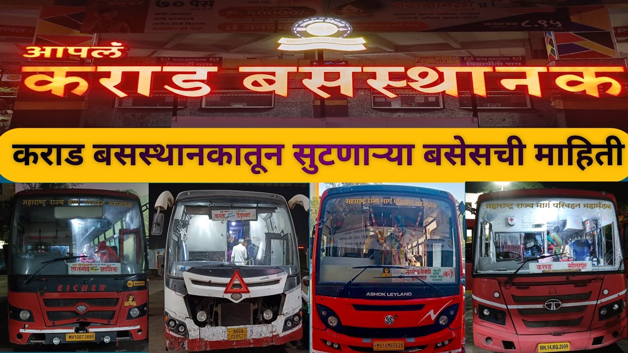 MSRTC कराड बस स्थानकातून सुटणाऱ्या दिवसभरातील बसेस || Karad Bus Stand