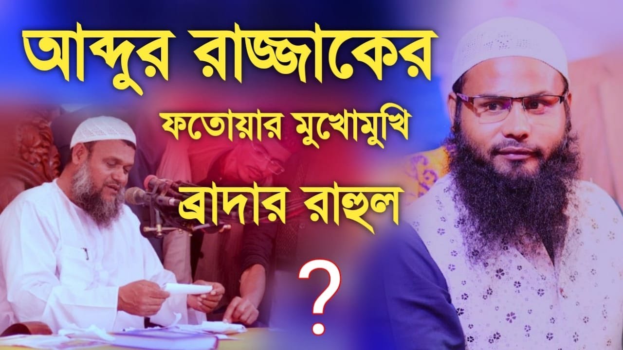 শায়খ আব্দুর রাজ্জাকের ফতোয়ার মুখো মুখি ব্রাদার রাহুল ।  Borther Rahul Hossain Ruhul Amin