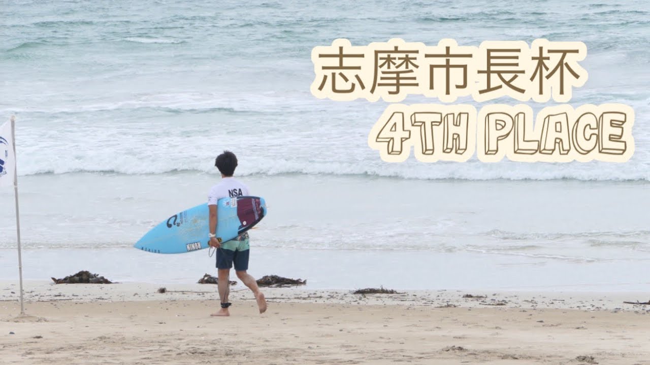 【伊勢・国府の浜】絶対に負けられない戦い。