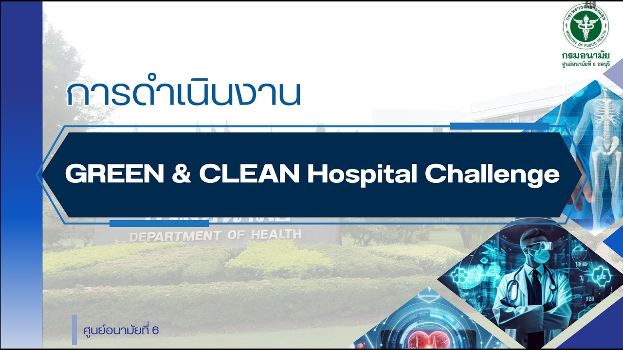 ประชุมแลกเปลี่ยนเรียนรู้การดำเนินงาน GREEN & CLEAN Hospital Challenge จ.บุรีรัมย์