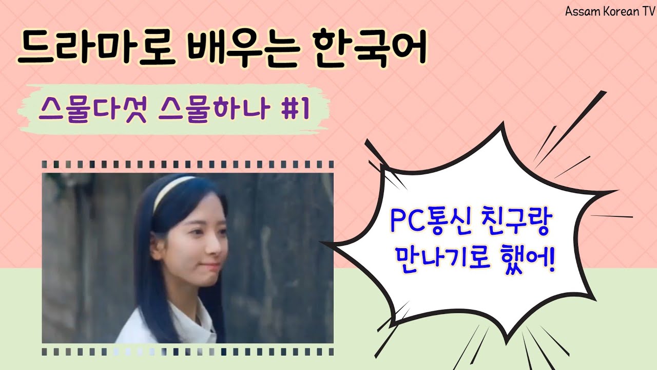 드라마로 배우는 한국어: #1 스물다섯 스물하나 / 한국어 표현 / 듣기 / 말하기 연습