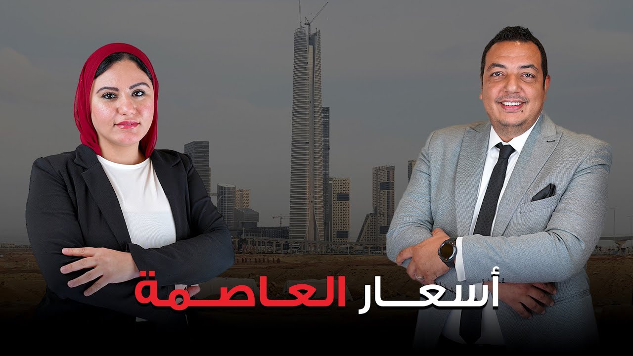 ليه تستثمر في العاصمة الإدارية، وايه هي أسعار المتر هناك ؟
