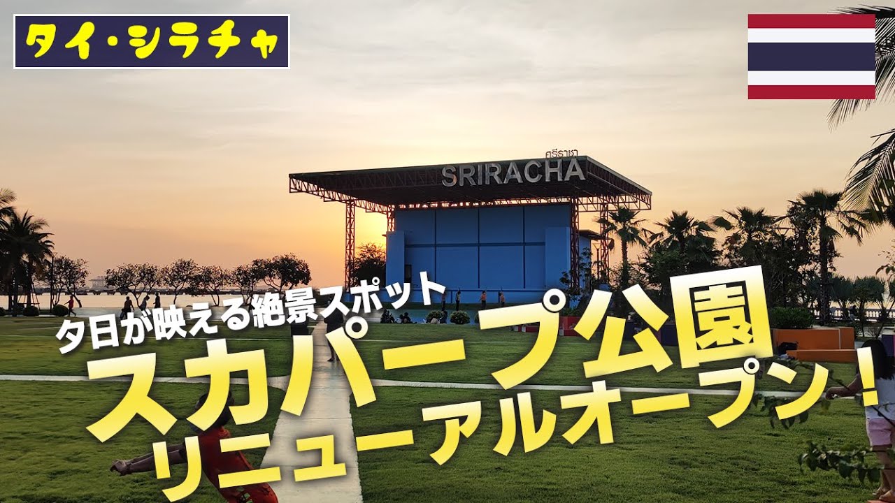 工事が終わって再開したスカパープ公園【シラチャ紹介】