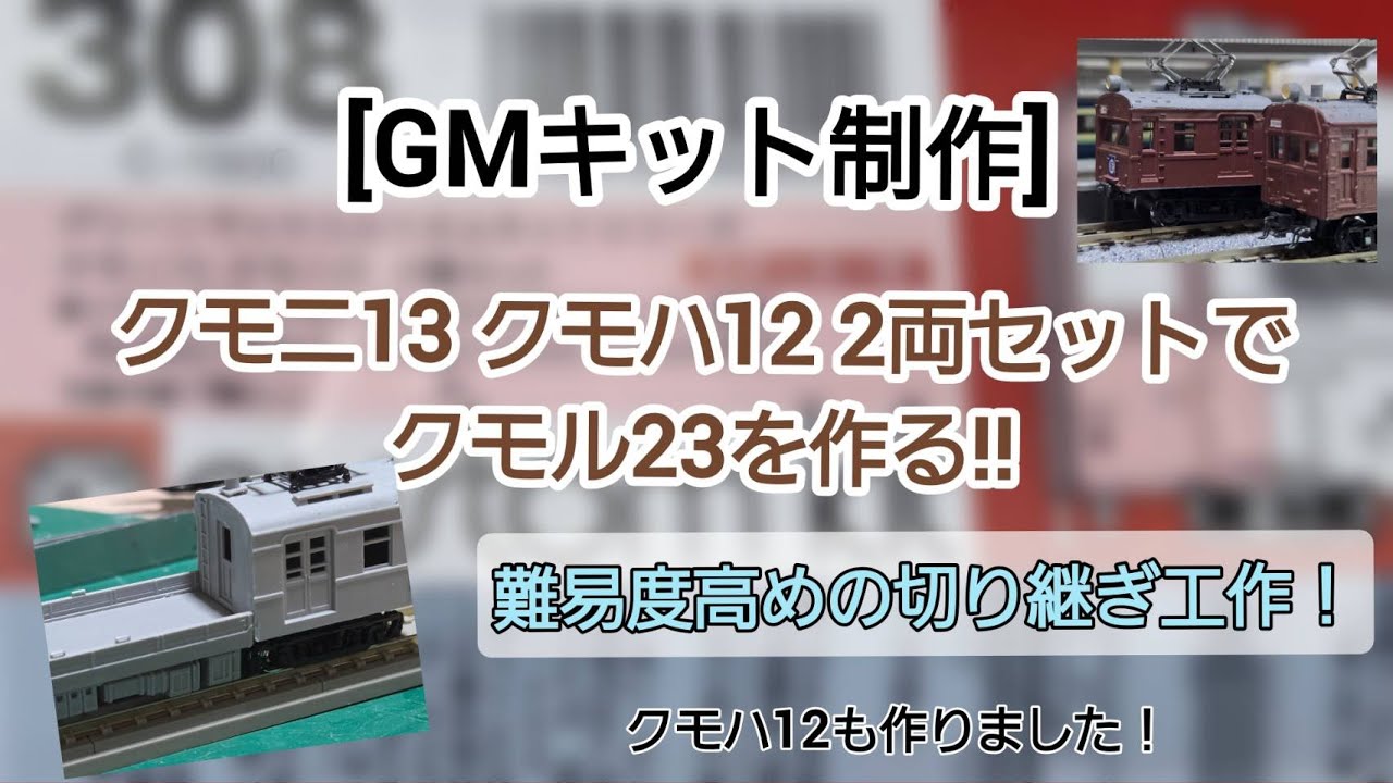 [GMキット制作] クモニ13 クモハ12 2両セットでクモル23を作る‼