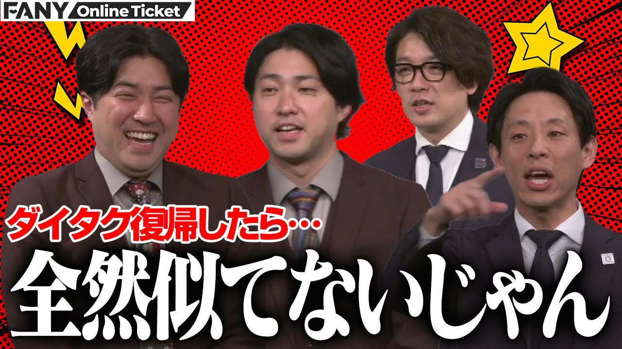 ダイタク復帰後 双子なのに全然似てない疑惑！？【漫丹田～漫才を練り上げる～】