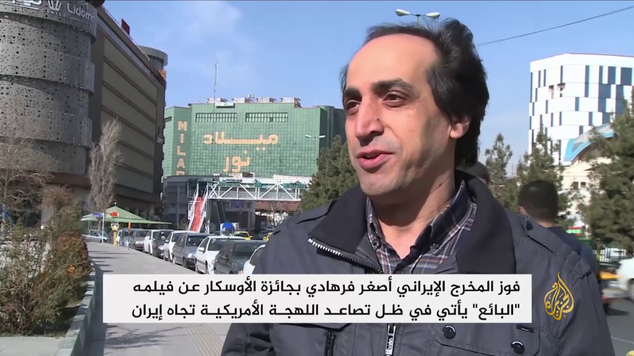 فوز المخرج الإيراني أصغر فرهادي بجائزة الأوسكار