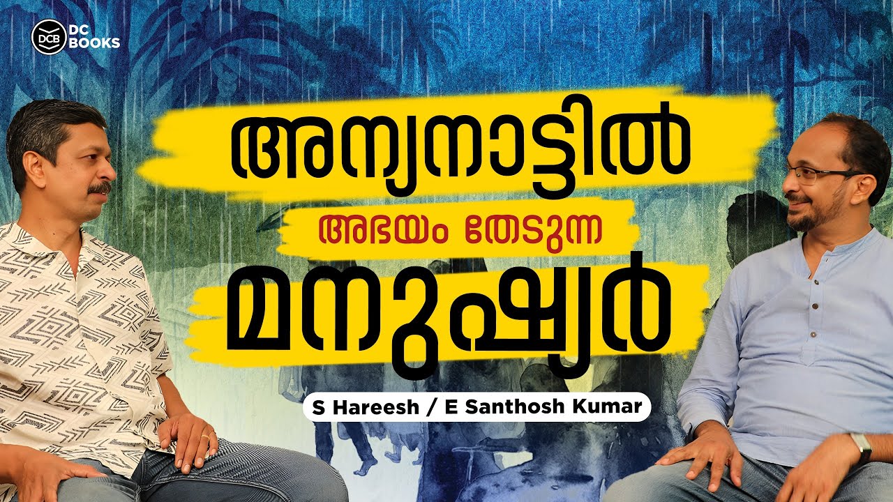 അന്യനാട്ടിൽ അഭയം തേടുന്ന മനുഷ്യർ | S Hareesh Interview with E Santhosh Kumar | Tapomayiyude Achan