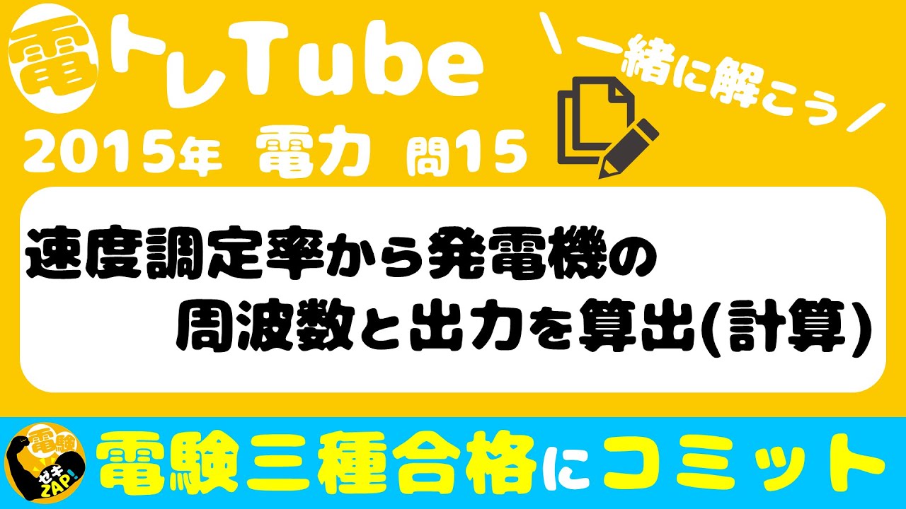 電験三種/電力/過去問☆速度調定率から発電機の周波数と出力を算出(計算)☆ゼキザップ！と一緒に解いてみよう♪【2015年(平成27年)問15】