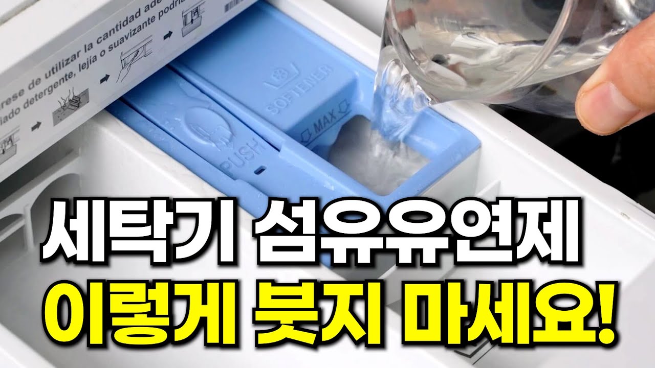 세탁기에 섬유유연제 절대로 그냥 넣지 마세요! 와.. 그동안 아깝게 그냥 다 버리고 있었네요!