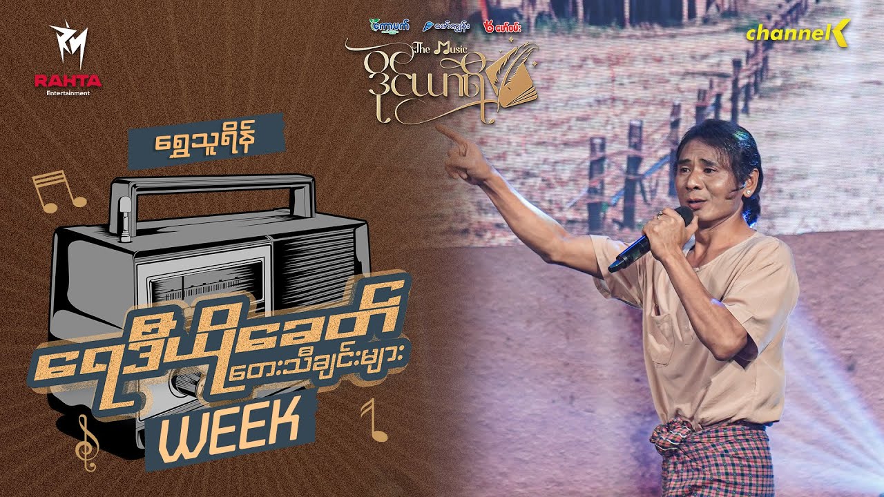 The Music ဒိုင်ယာရီ (Radio Week) -  ရွှေသူရိန် - သျှောင်ပေစူး