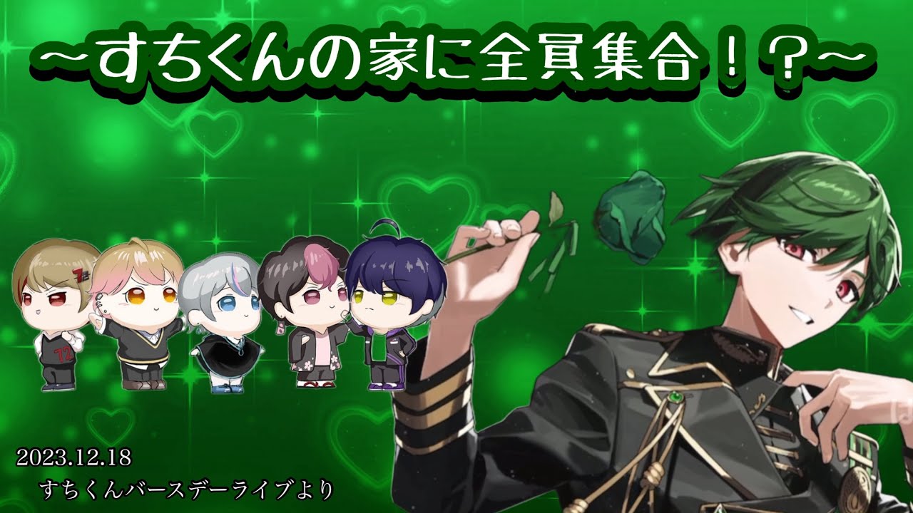 【神回】すちくんの家に全員集合！？【シクフォニ切り抜き】【すちくん】