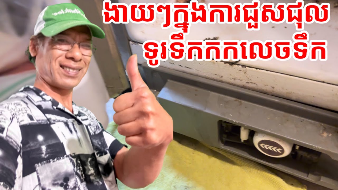 ងាយៗក្នុងការជួសជុលទូរទឹកកកដែលលេចទឹក it’s simple to fix refrigerator leaking water