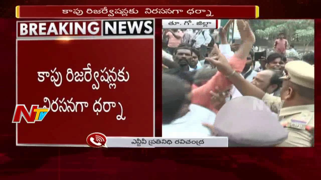 BC Community Leaders Protest at East Godavari Collectorate Against Kapu Reservations || NTV