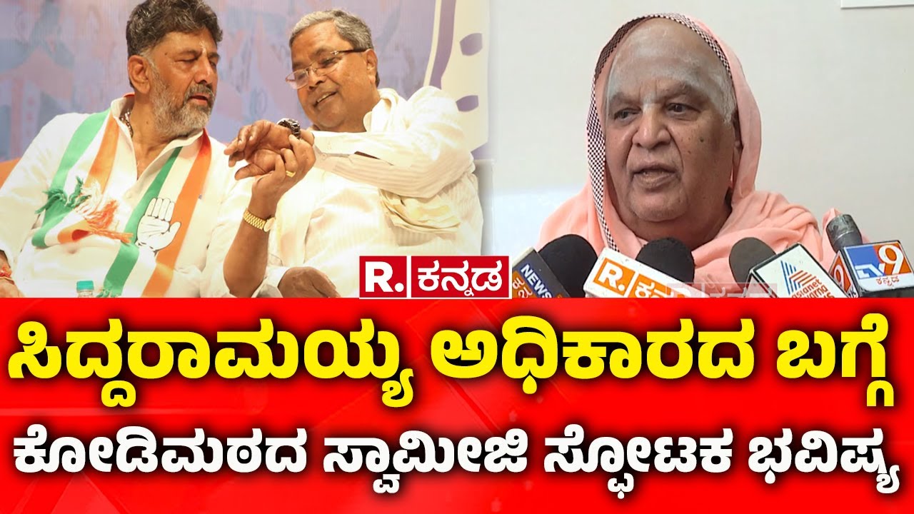Kodi Shree Swamiji New Predictions: ಸಿದ್ದರಾಮಯ್ಯ ಅಧಿಕಾರದ ಬಗ್ಗೆ ಕೋಡಿ ಮಠದ ಸ್ವಾಮೀಜಿ ಸ್ಫೋಟಕ ಭವಿಷ್ಯ