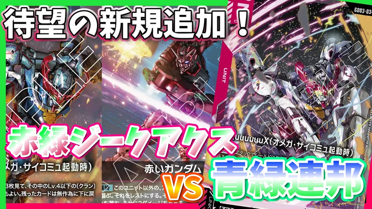 【GCG】とんでもフィニッシャー爆誕。赤緑ジークアクスvs青緑地球連邦【ガンダムカードゲーム/対戦】