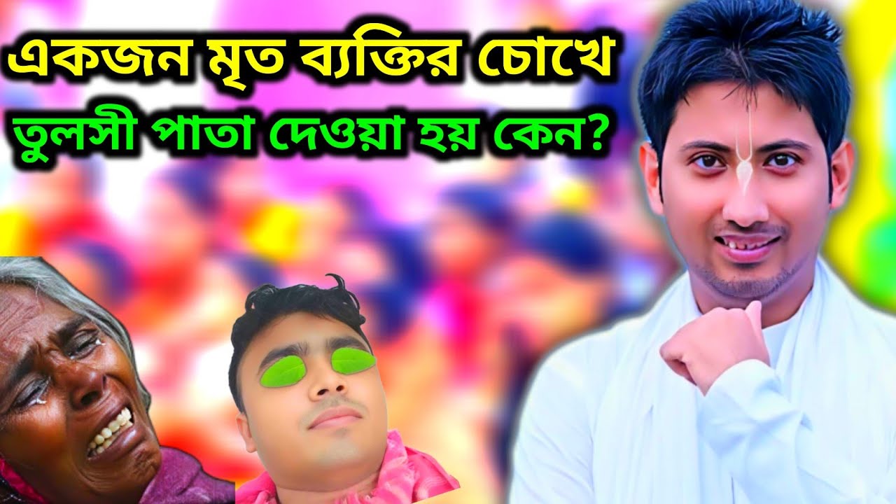 মৃত ব্যক্তির চোখে তুলসী পাতা দেওয়া হয় কেন? রাহুল কৃষ্ণ দাস গীতাপাঠ | Rahul Krishna Das Geetapath