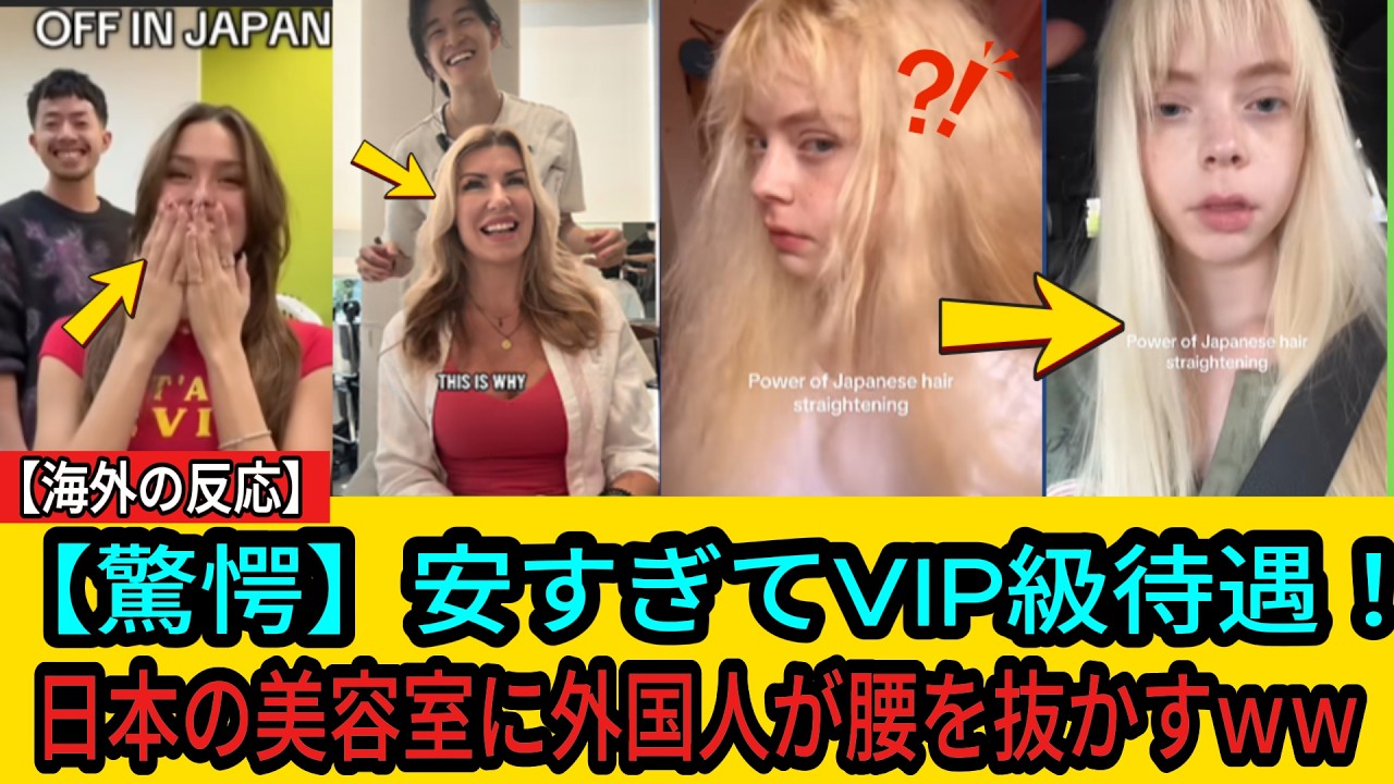 【海外の反応】「安すぎて震える&hellip;」日本の美容院でVIP待遇を受けた海外ネキの反応が面白すぎるｗｗ