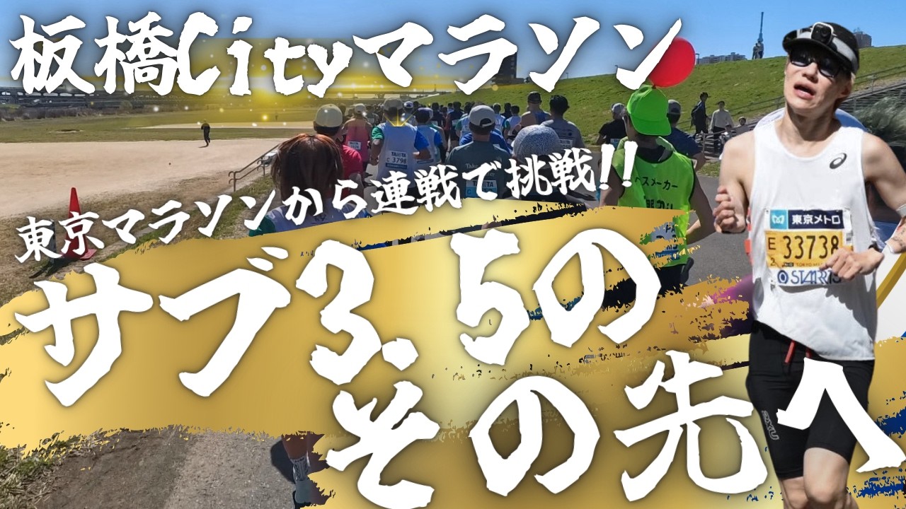【板橋Cityマラソン】東京マラソン2週間後に再びフル…連戦の結末がヤバすぎた【サブ3.5】