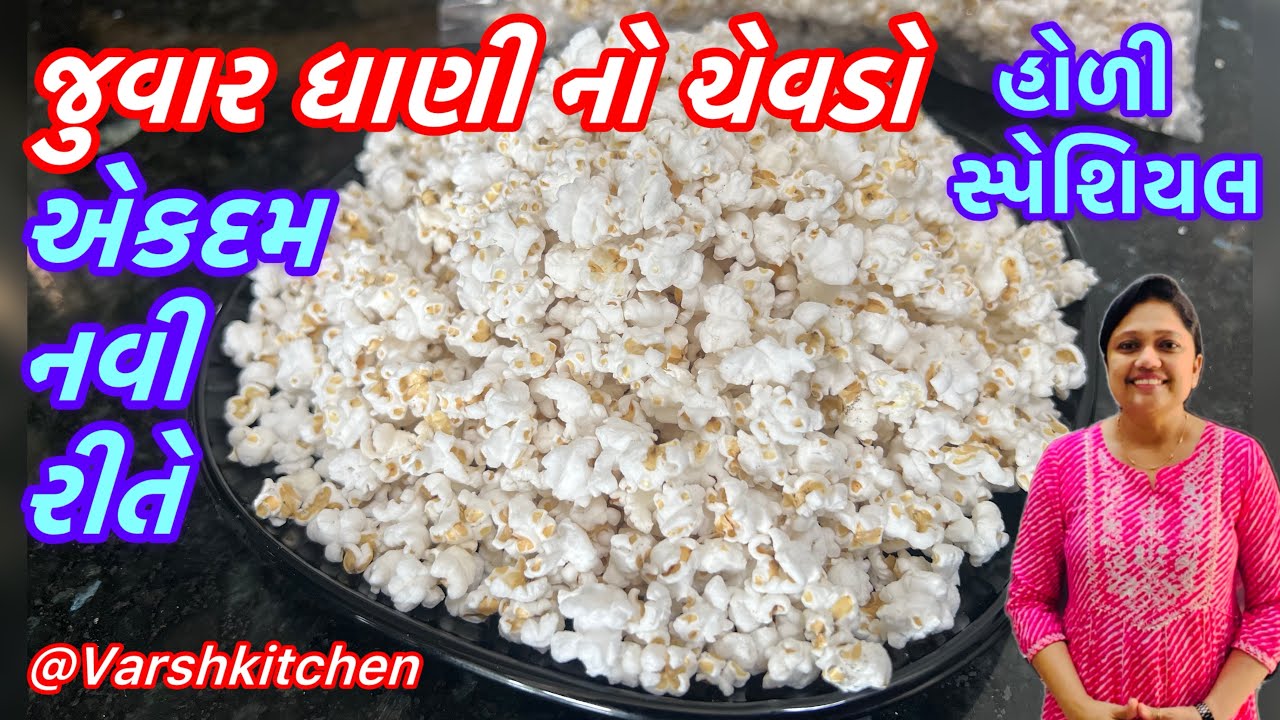 રોજ બનાવીને ખાવ તેવો નવી રીતે જુવાર ધાણી નો ચેવડો | Jowar Recipe | Holi Recipes | Dhani No Chevdo 
