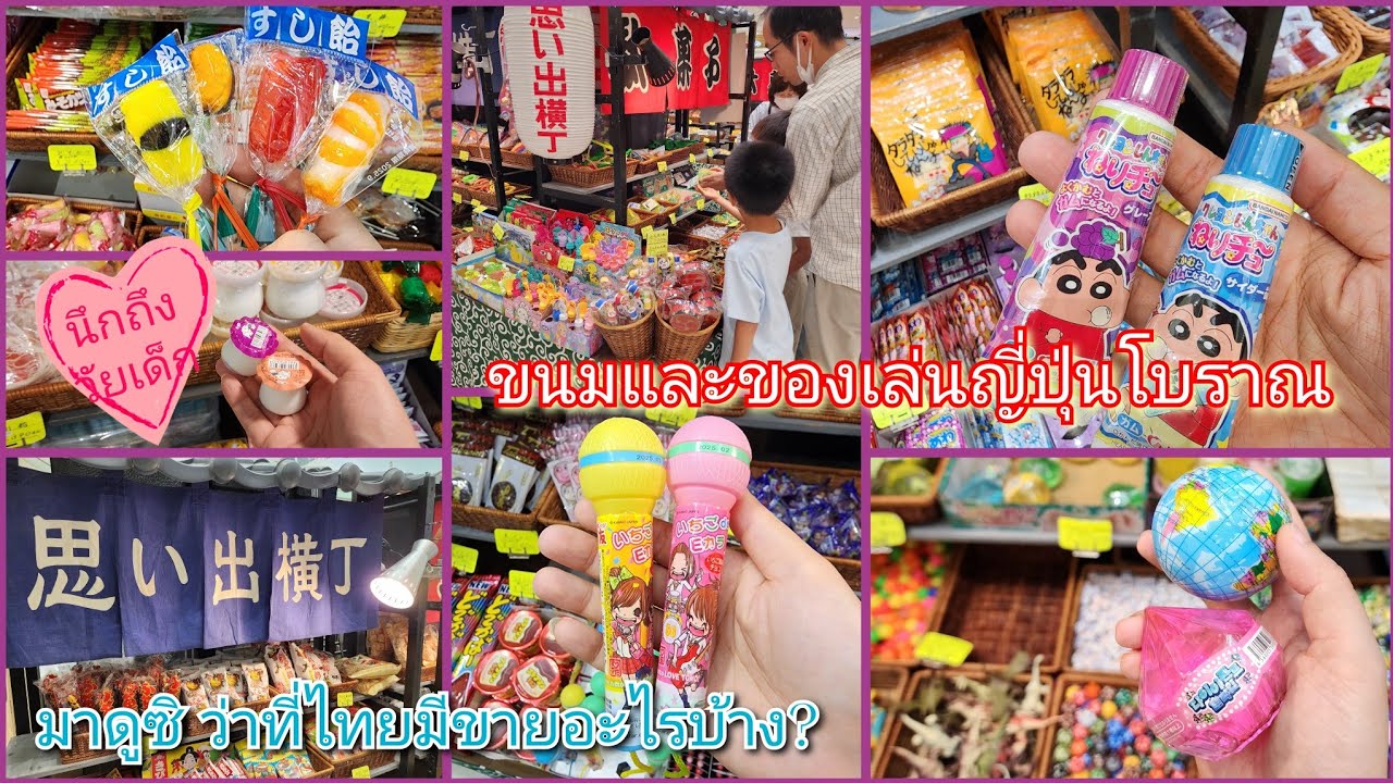Vlog 83 | ขนมและของเล่นญี่ปุ่นโบราณมีอะไรบ้าง?