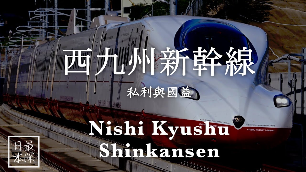 【最深日本】新幹線特輯 水戶岡銳治設計化腐朽為神奇N700S新生命 | 為何西九州新幹線只有66公里連接武雄溫泉至長崎為最短路線 | 國鐵對JR【鐵道迷城】